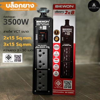 บล็อกยางพร้อมปลั๊กกราวด์คู่ BEWON 2ช่อง และ 4ช่อง มีเบรกเกอร์ควบคุม กำลังไฟสูงสุด 3500 Watt และสายไฟ VCT