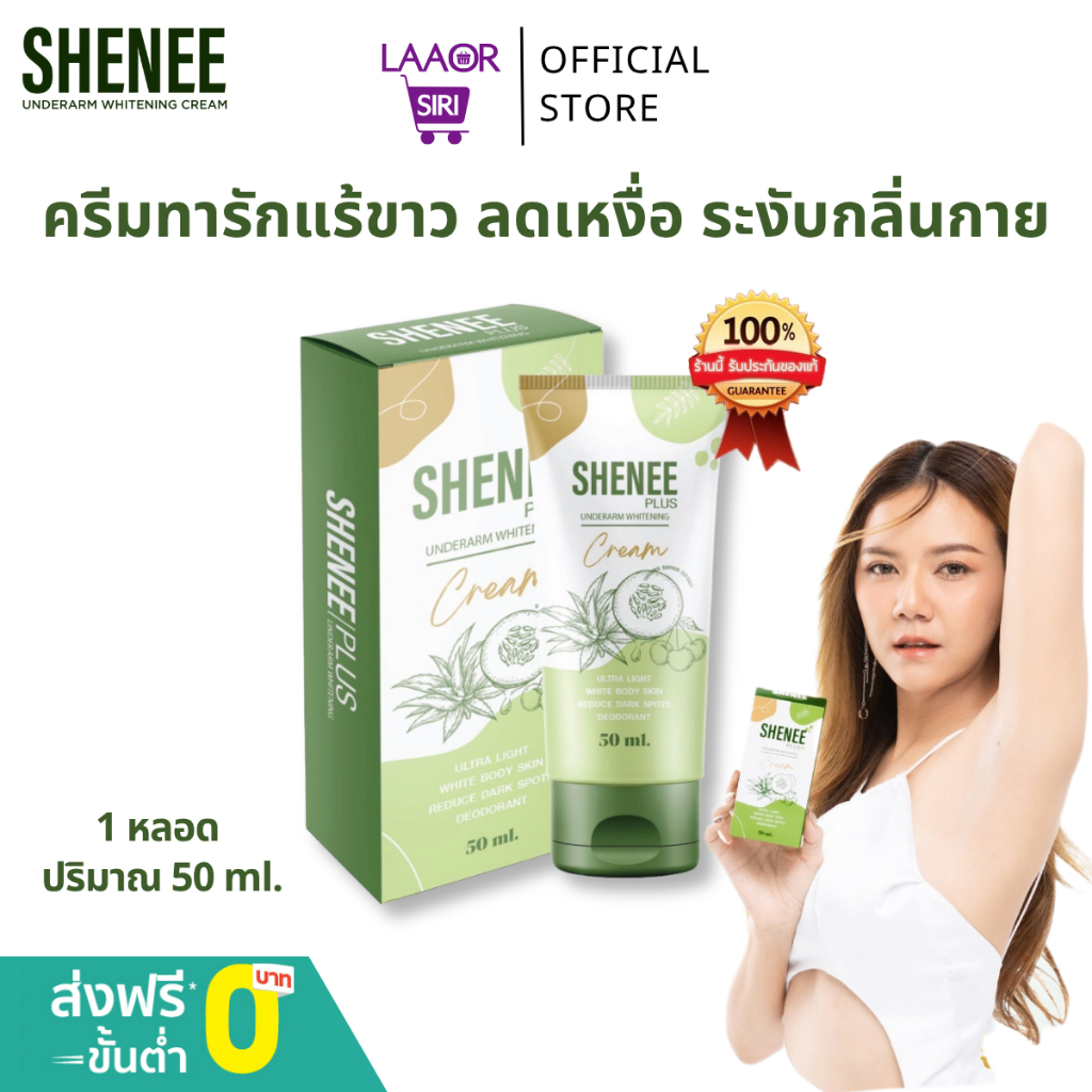 Shenee Plus ชีนี พลัส ครีมทารักแร้ขาว ระงับกลิ่นกาย ลดตุ่มหนังไก่ โรออน กลิ่นเต่า ขาหนีบดำ