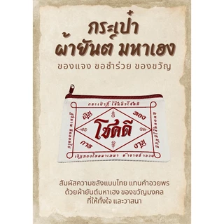 กระเป๋าซิปผ้ายันต์ มหาเฮง ของแจก ของชำร่วย ของขวัญ (ขนาด 5x8 นิ้ว)