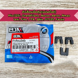 ตัวเลื่อนเม็ดตุ้ม แผ่นสไลค์ Mio Fino Nouvo Nmax Aerox Lexi G…