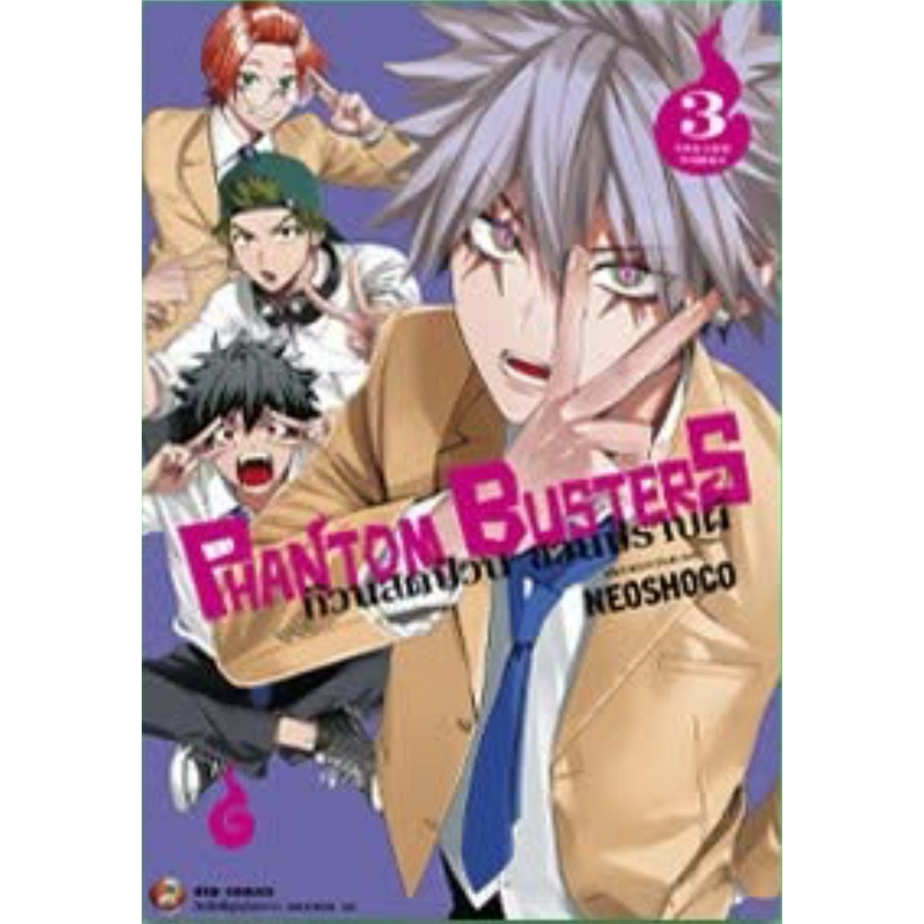 (NED) Phantom Busters ก๊วนสุดป่วน ชวนปราบผี เล่ม 1-3