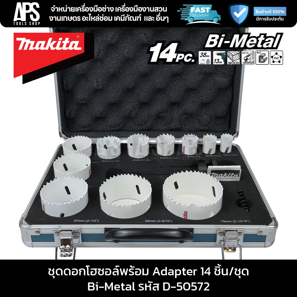 MAKITA ชุดโฮลซอว์ 19,22,29,35,38,51,54,57,68 14 ชิ้น/ชุด รหัส D-50572