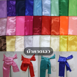 🔥ผ้าคาดเอว ผ้าคาดบ่า สายสะพาย สีสวยสีสด มี 28 สี