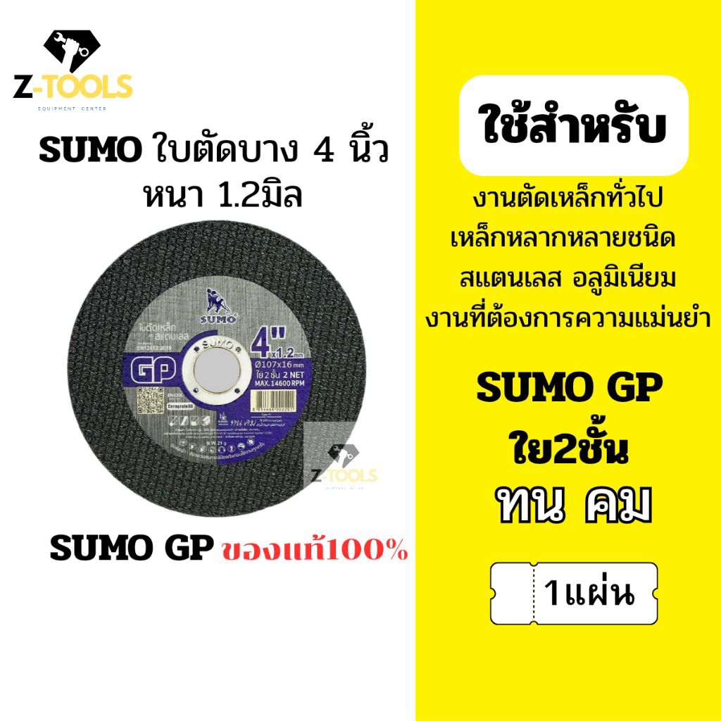 SUMO GP ใบตัดบาง 4นิ้ว ใบตัดเหล็ก ใบตัดสแตนเลส ใบตัดซูโม่