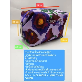 กระเป๋าเครื่องสำอางคลินิกCLINIQUE x JONA THAN COHEN ผ้าสีม่วงพิมพ์ลายดอกไม้สีม่วงใบไม้สีเขียว