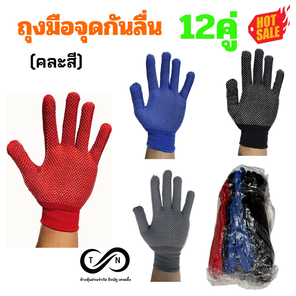 ถุงมือกันลื่น (ยกโหล=12คู่) ถุงมือจุด ถุงมือ เกษตร ทำไร่ ทำนา ผู้ชาย ผู้หญิง งานช่าง งานเกษตร