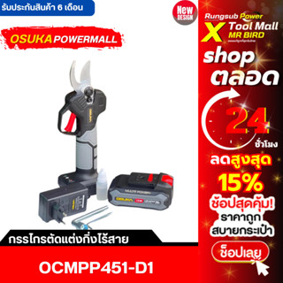 กรรไกรตัดกิ่งไร้สาย รุ่น OCMPP451-D1 ชุดเต็มอุปกรณ์ครบตัดง่า…