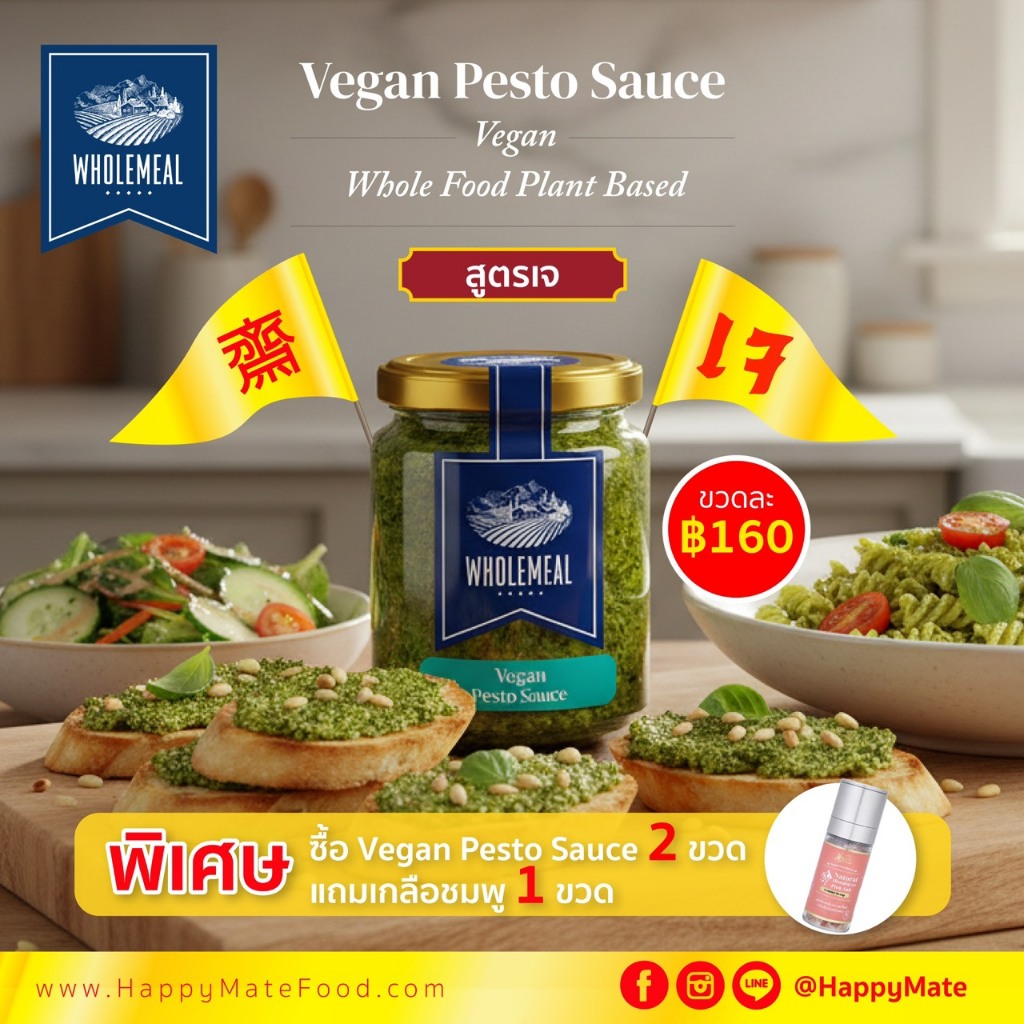 (เจ) WholeMeal Pesto Sauce (Vegan) 180 กรัม (ซอสเพสโต้วีแกน)
