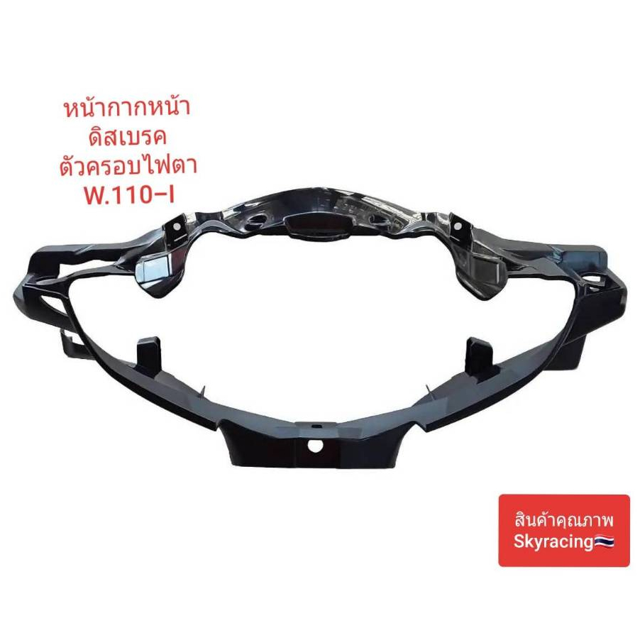 หน้ากากหน้า(ดิสเบรค) ตัวครอบไฟตา HONDA WAVE110-I ( ปี 2012- ปี 2018 ) สีดำด้าน