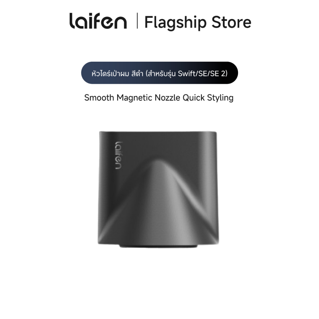 Laifen Swift Smooth Magnetic Nozzle Quick Styling หัวไดร์เป่าผม หัวไดร์จัดเเต่งทรงผม สำหรับไดร์รุ่น 