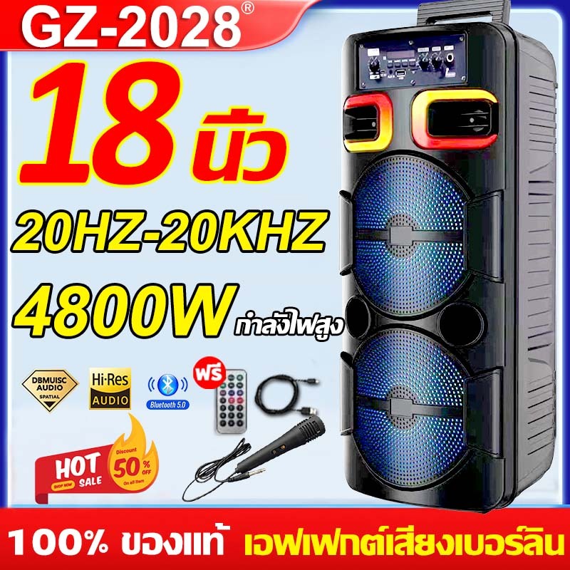 【ของแท้ 100%】18นิ้ว GZ-2028 ลำโพงบลูทูธ เบสหนัก ลำโพง แถมฟรี ไมโครโฟน สายชาร์จ บลูทูธ การ์ด TF โหมดดิสก์ U