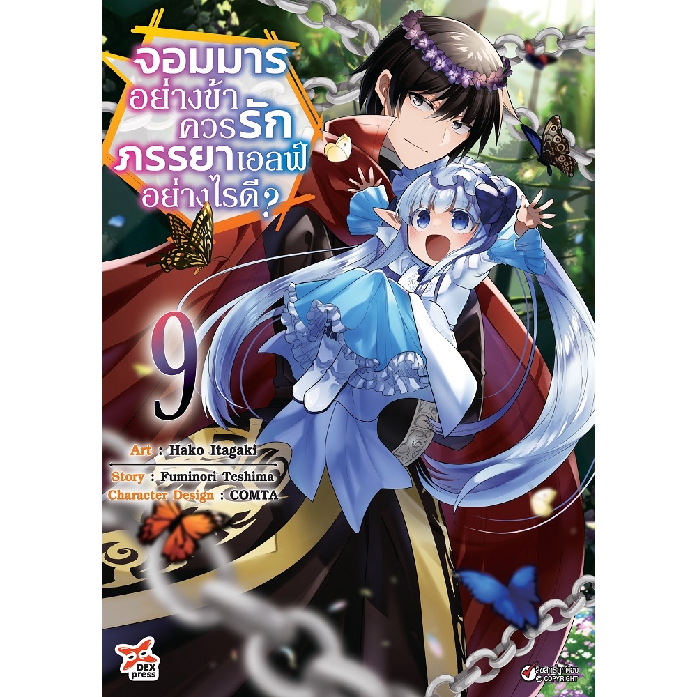 DEXPRESS หนังสือการ์ตูน มังงะ จอมมารอย่างข้าควรรักภรรยาเอลฟ์อย่างไรดี? เล่ม 1-9