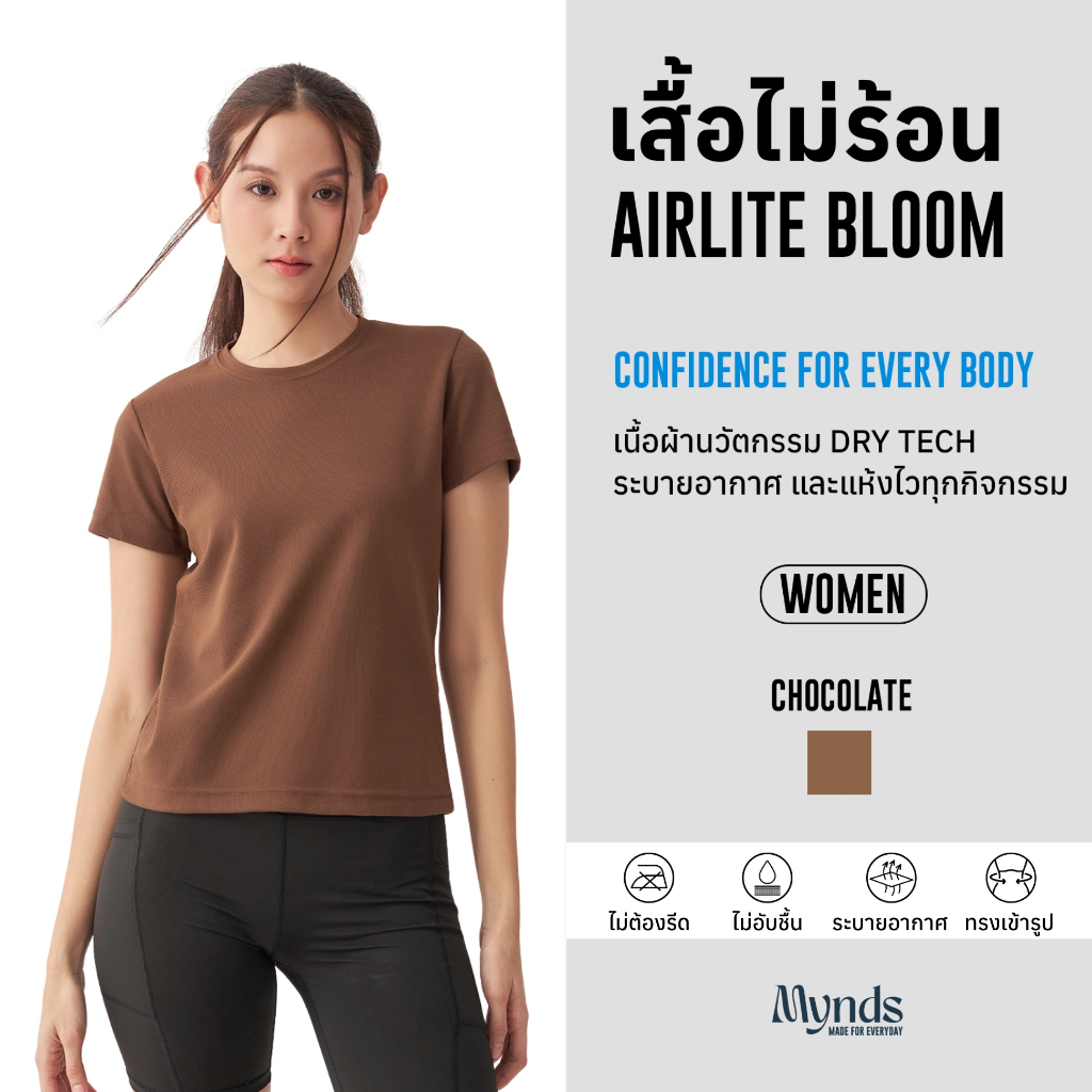 เสื้อไม่ร้อน คอกลม ผู้หญิง Mynds ผ้า Dry-Tech ที่สุดแห่งความใส่สบาย ระบายอากาศดี  สีช็อกโกแลต