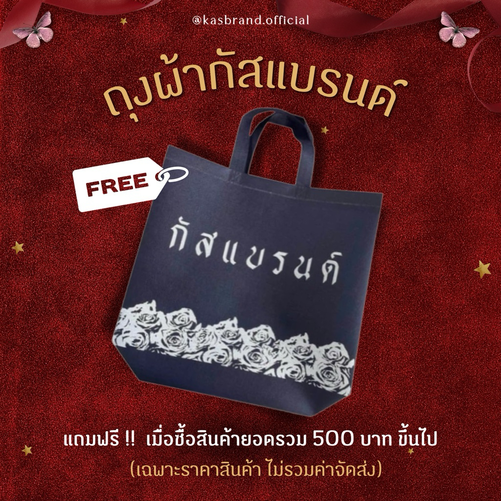ถุงผ้ากัสแบรนด์ (แถมฟรี เมื่อซื้อครบ 500 บาทขึ้นไป)