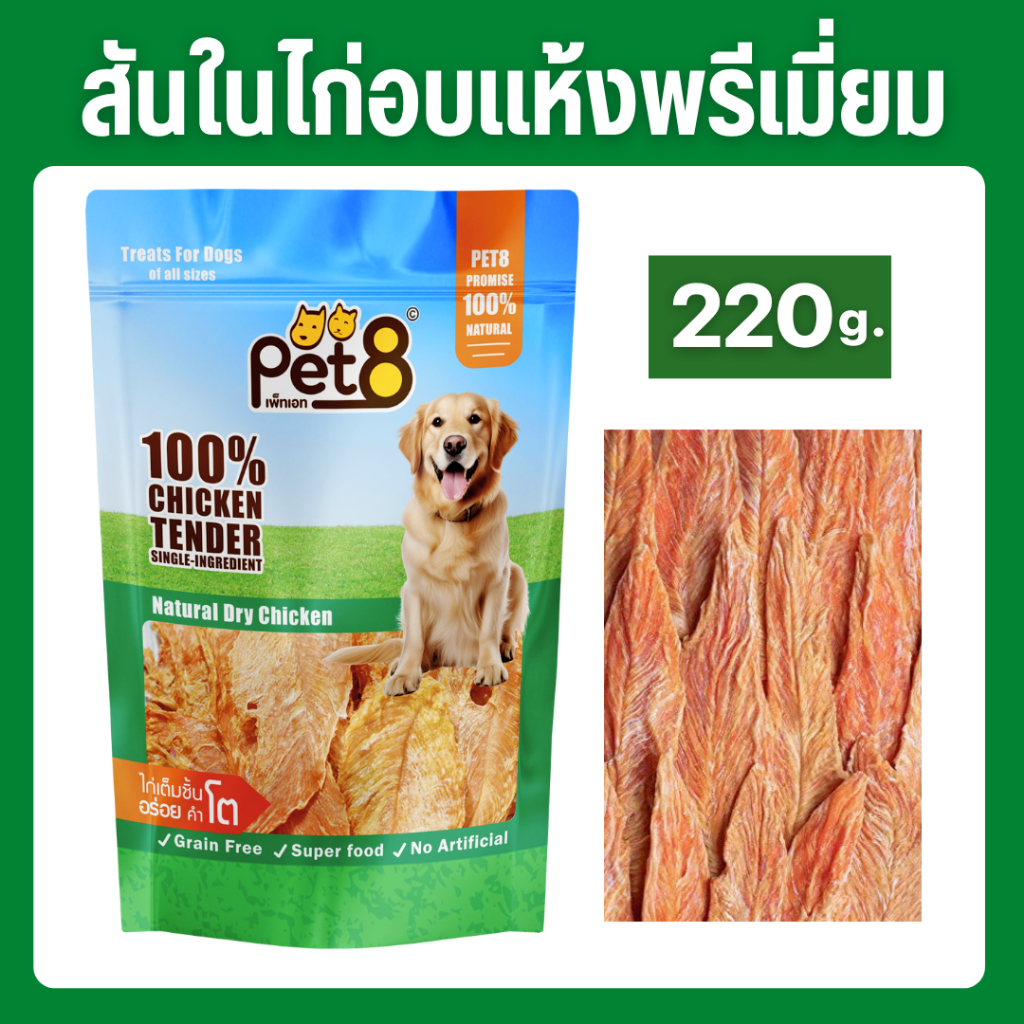 PET8 CHICKEN TENDER สันในไก่อบแห้ง เกรดพรีเมี่ยม ขนาด 220 กรัม JV32