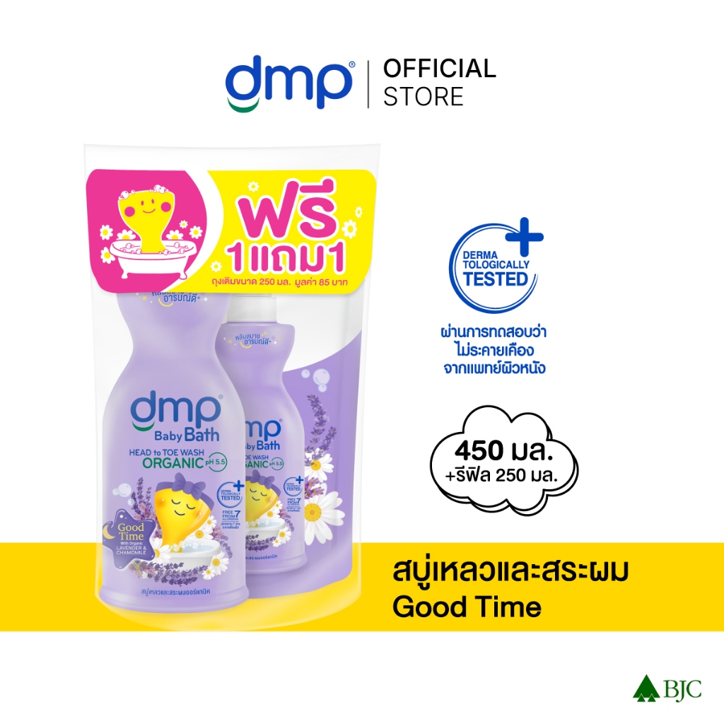 Dmp Baby Bath Goodtime Organic Ph5.5 450 ML + Refill 250 ML. (ดีเอ็มพี กู๊ดไทม์ 450 มล. ฟรี รีฟิล 250 มล. (สีม่วง))