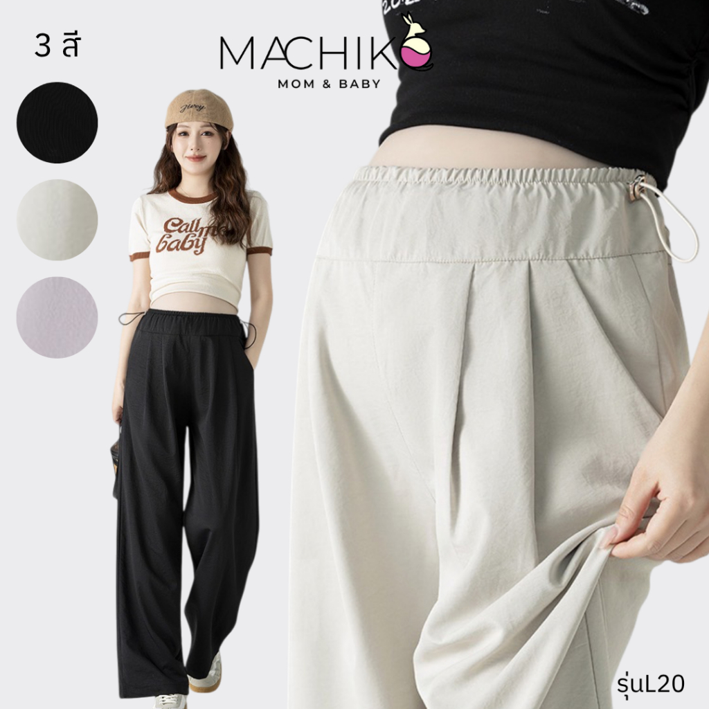 MACHIKO | L20 กางเกงขายาว เจน Z มีกระเป๋า มีสายปรับรูดข้างเอว ใส่สบาย ใส่ได้ยันหลังคลอด