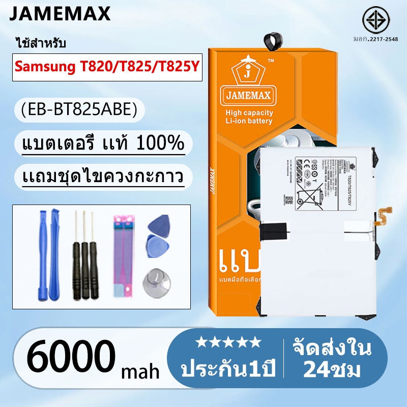 แบตเตอรี่ Battery Samsung T820,T825,T825Y model EB-BT825ABE แบตแท้ ซัมซุง ฟรีชุดไขควง 6000mAh