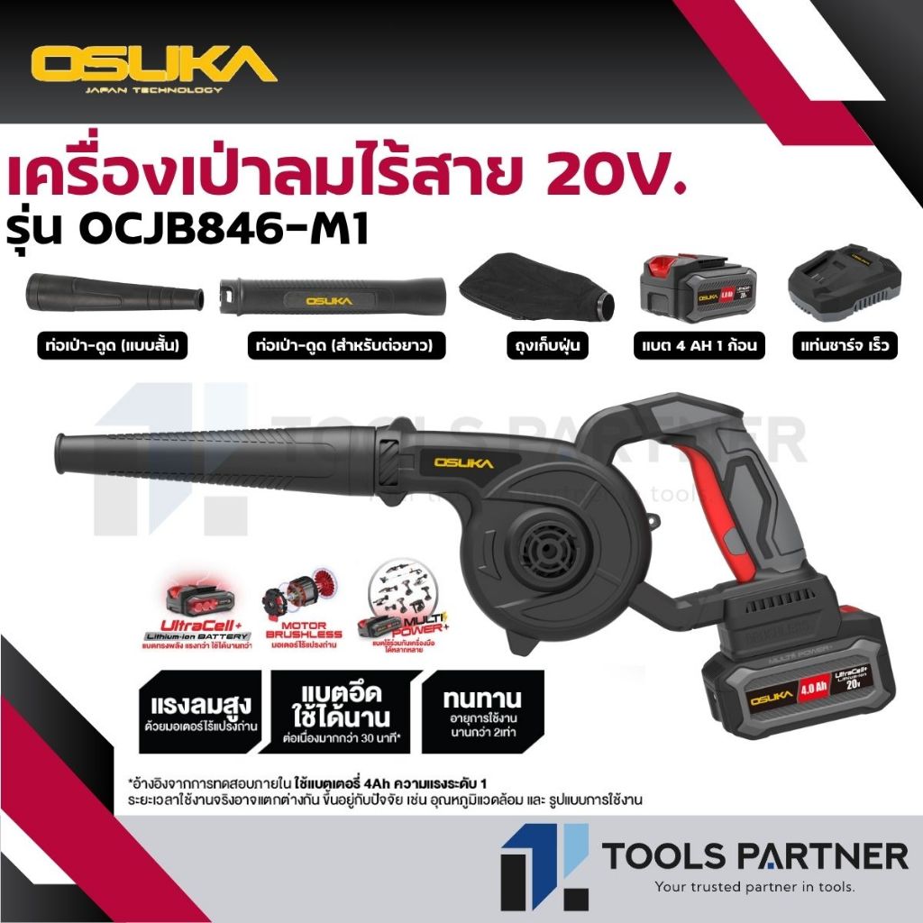 OSUKA เครื่องเป่าลมไร้สาย 20V. แถมถุงดูดฝุ่น (BL MOTOR) ( ตัวเปล่า : OCJB846-N / ครบเซ็ท : OCJB846-M1 )