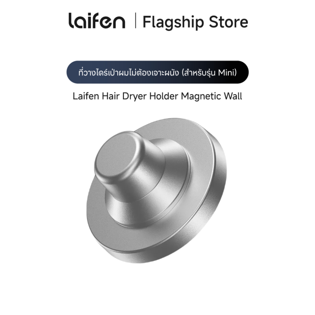 Laifen Hair Dryer Holder Magnetic Wall สำหรับไดร์รุ่น Mini ที่วางไดร์เป่าผมแบบแม่เหล็กติดผนัง