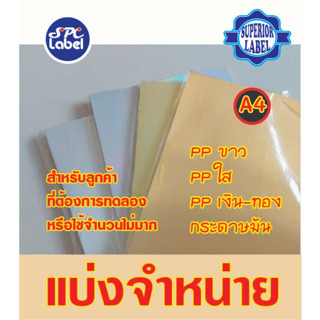 สติ๊กเกอร์ แบ่งจำหน่าย Inkjet และ Laser ขนาด A4 จำนวน 1 แผ่น