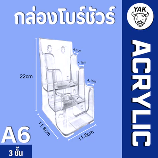 *ทุกรุ่น* กล่องอะคริลิค กล่องใส่โบรชัวร์ A4 A5 A6 (A41/3) 1-4ชั้น หนา2มิล ทนทาน ใสกิ๊ง มีรูเจาะแขวน