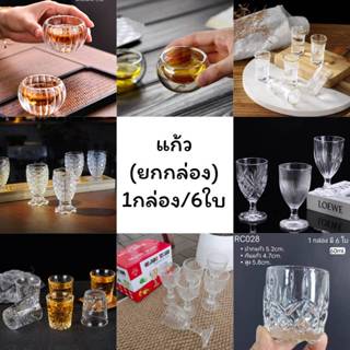 ถ้วย น้ำชา แก้ว มีให้เลือกหลายขนาด ราคา1ใบและ6ใบ CH0172 🌸โปร…