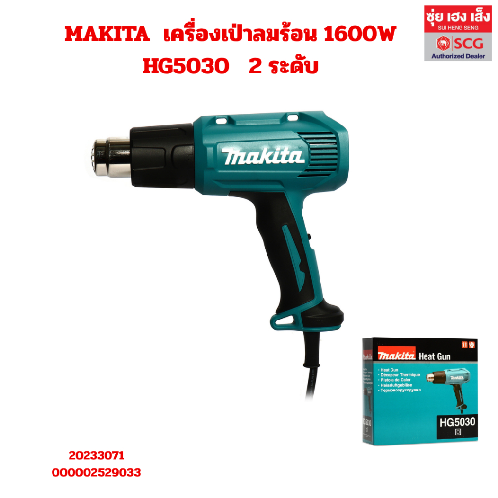MAKITA HG5030 เครื่องเป่าลมร้อน 1600W 2 ระดับ พร้อมออกใบกำกับภาษีได้