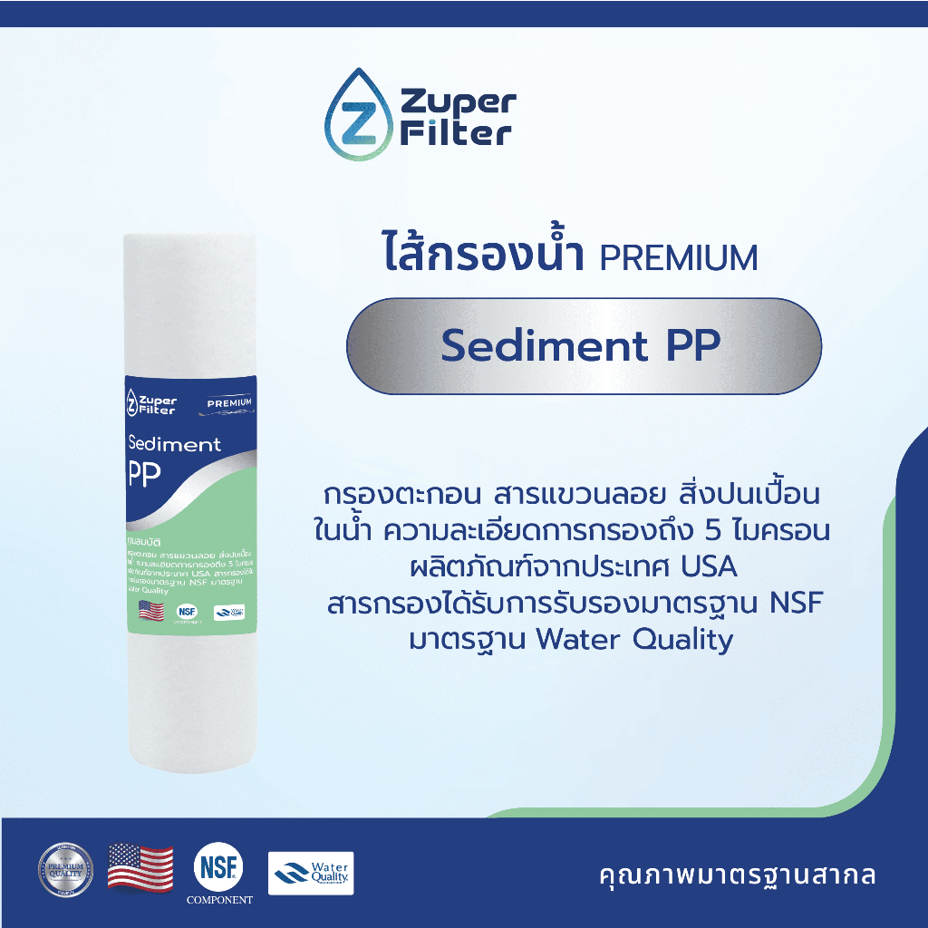 Zuper Filter Premium ไส้กรองน้ำ Sediment PP 10 นิ้ว กรองตะกอน สนิม ฝุ่น ได้มาตรฐาน NSF (ของแท้)