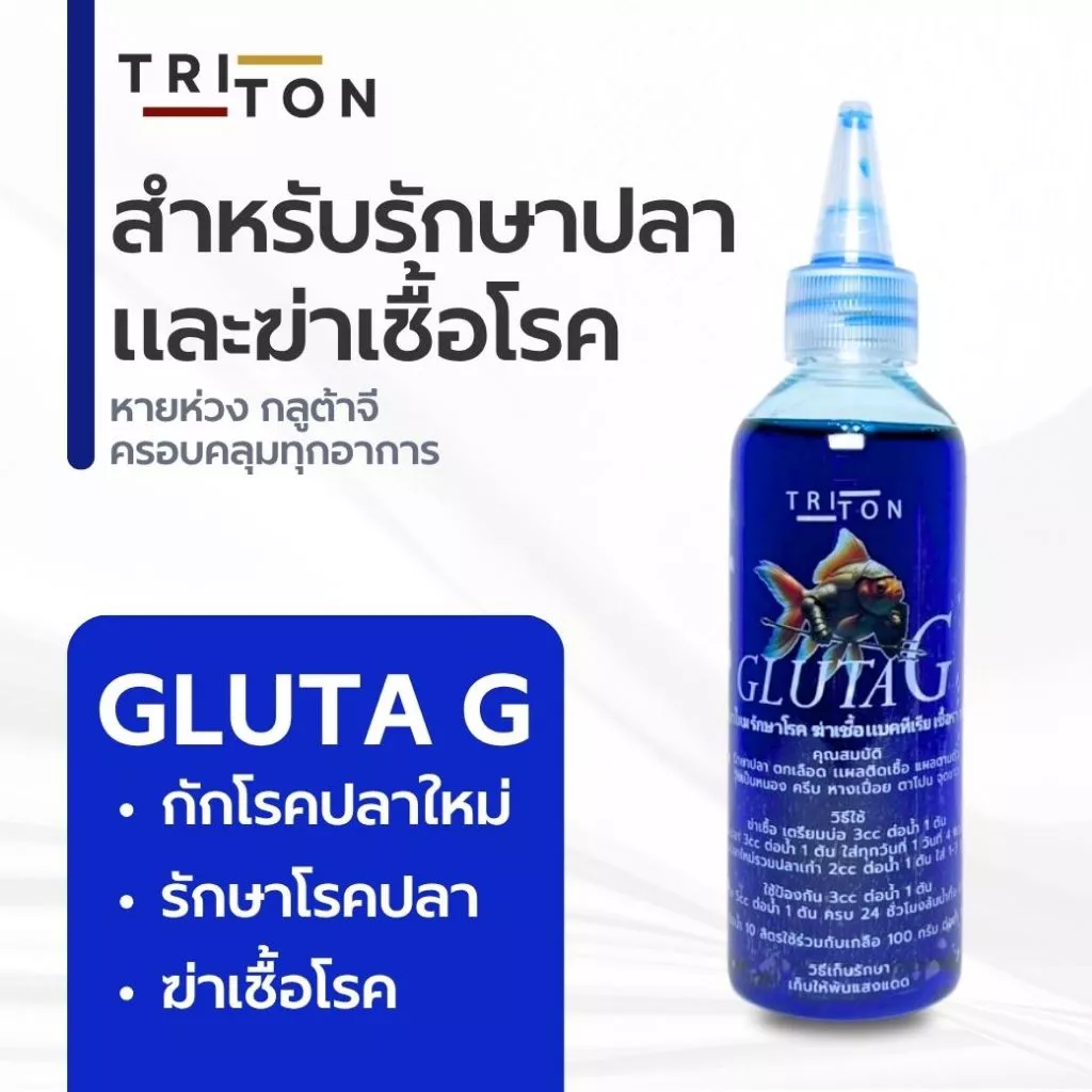 Tritom Gluta G ไทรทัน กลูต้าจี สำหรับ กักโรคปลา ฆ่าเชื้อโรค ขนาด 100ml