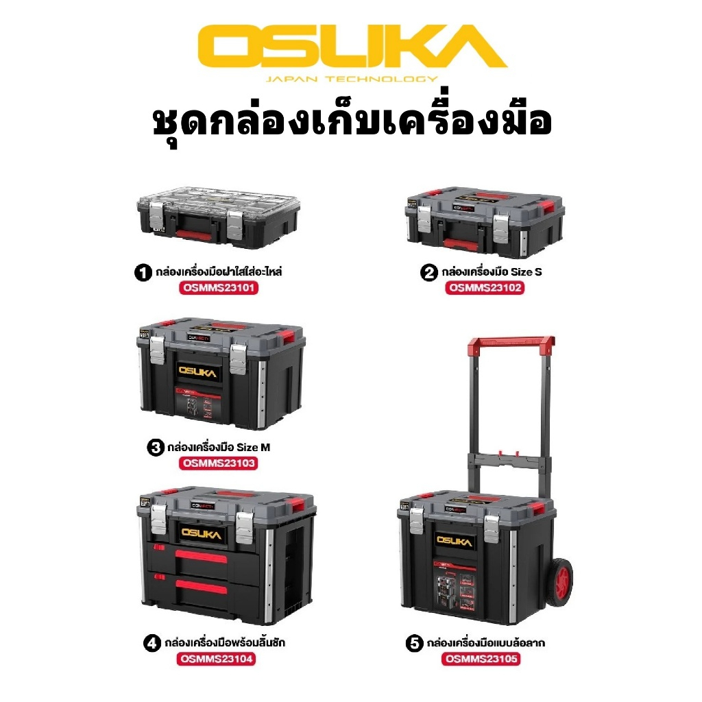 OSUKA กล่องเครื่องมือ อเนกประสงค์ 5 แบบ เรียงต่อกันได้ (OSMMS23101) (OSMMS23102) (OSMMS23103) (OSMMS23104)ดีแท้ทนเจ้าใหญ
