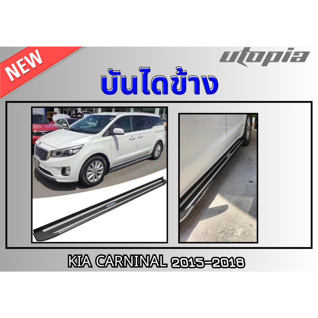 บันไดข้าง KIA CARNIVAL 2015 2016 2017 2018 (GEN3) บันไดข้าง ตรงรุ่น TYPE-A  พร้อมโลโก้ อลูมิเนียม/สแ