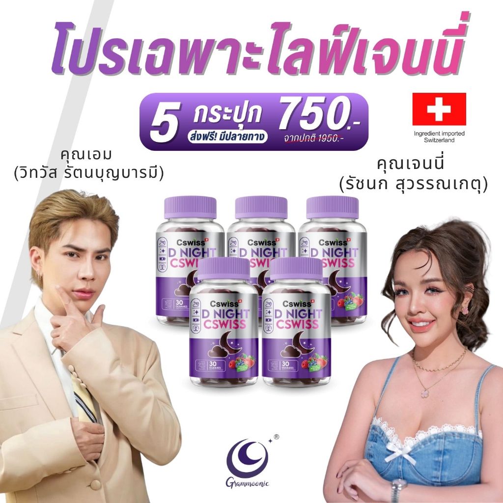 [ โปรไลฟ์เจนนี่ ] Cswiss D NIGHT กัมมี่ช่วยหลับ กัมมี่ ซีสวิสส์ ช่วยให้หลับลึก หลับสบาย ( โปร 5 กระป