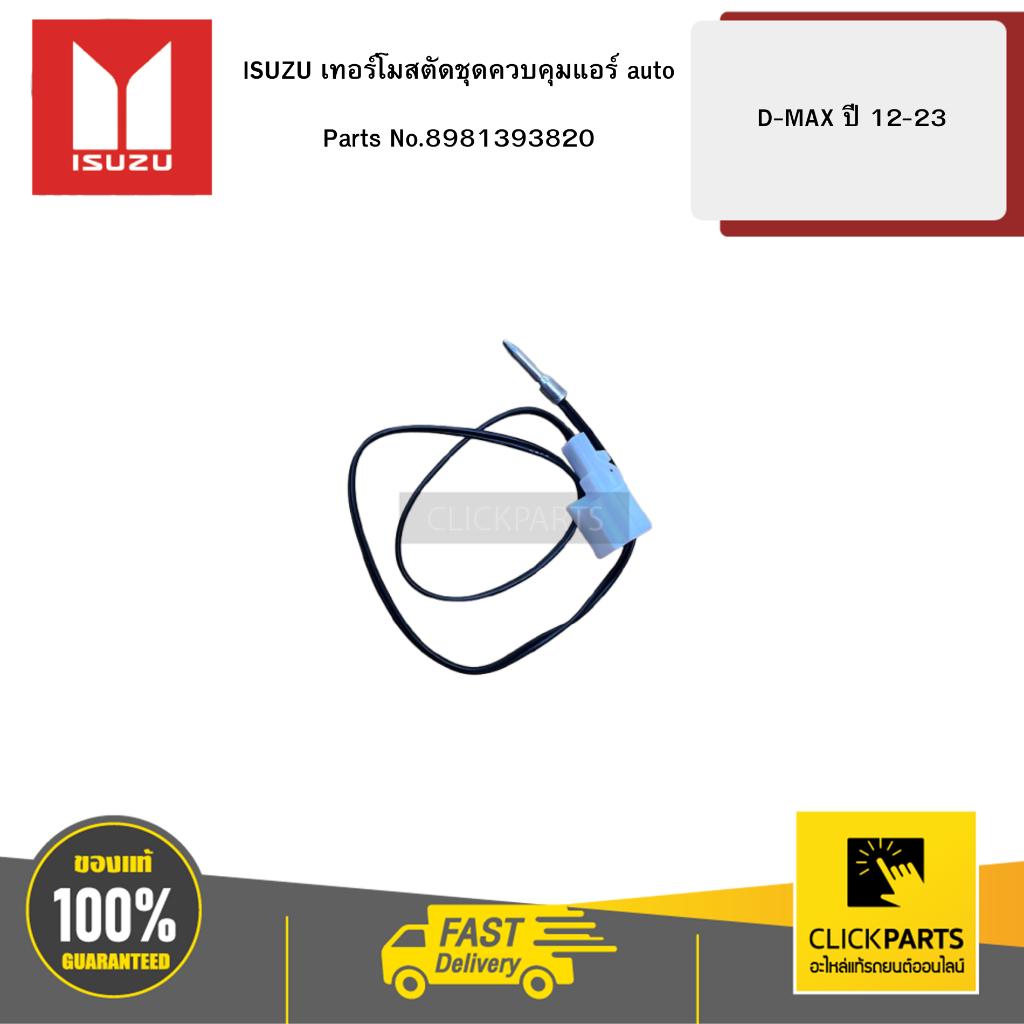 ISUZU เทอร์โมสตัดชุดควบคุมแอร์ auto D-MAX12-23 #8981393820