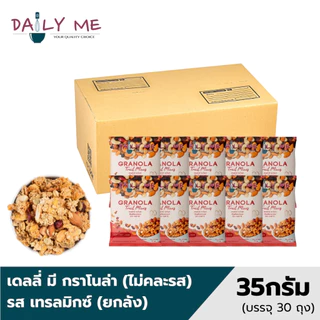 เดลลี่มีกราโนล่า ขนาด 35 กรัม x 30 ถุง (ยกลัง)