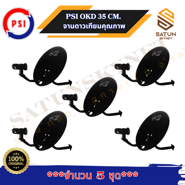 แพ็ค 5 ชุด PSI OKD 35 cm. + LNB KU OK1 ขั้ว ชุดจานดาวเทียม ระบบ KU BAND