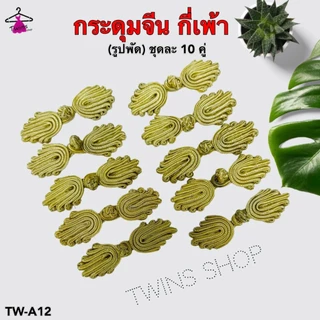 (10ชิ้น) กระดุมจีน กี่เพ้า รูปพัด ลูกปัด จีนโบราน TW-A12