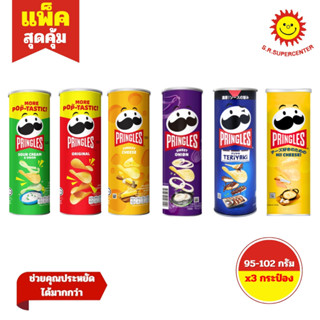[ 3 กระป๋อง] Pringles พริงเกิลส์ มันฝรั่งทอดกรอบ ขนาด 102 กร…