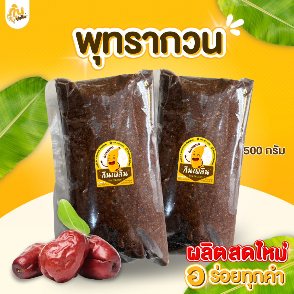 กินเพลิน✨500 กรัม พุทรากวน พุทราโบราณ พุทรากวนสุโขทัย