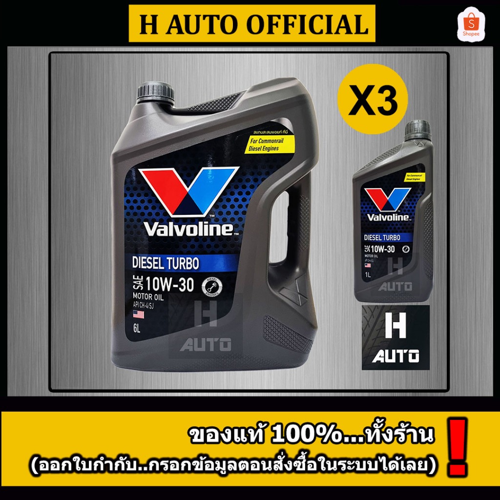 🔥ขายยกลัง🔥 น้ำมันเครื่องยนต์ดีเซล 10W-30 Valvoline (วาโวลีน) DIESEL TURBO (ดีเซลเทอร์โบ) ขนาด 6+1 ลิตร X 3 ชุด