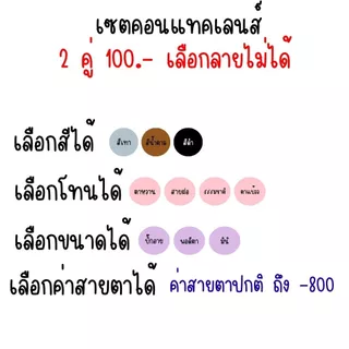 โปรคอนแทคเลนส์ 3 คู่ แถมฟรี น้ำยา 1 ขวด มีค่าสายตา เลือกสี ขนาด แบบที่ต้องการได้ มินิ บิ๊กอาย ตาโต สายฝอ (เลือกลายไม่ได้