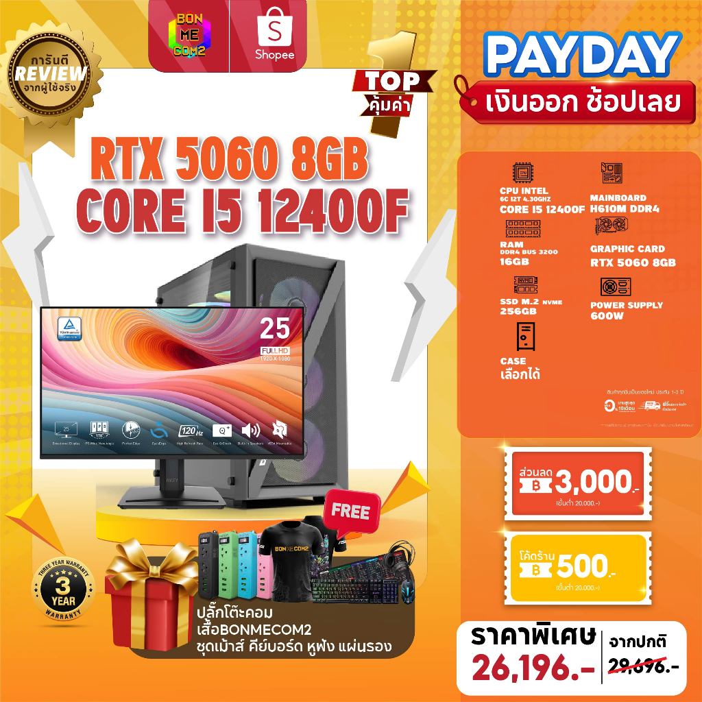 [10.25 ลดเพิ่ม3,500] SETCOM + MONITOR BONMECOM2 ครบเซ็ตพร้อมจอ / CPU i5 12400F / RTX 5060 8GB