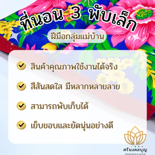 ที่นอนสามพับ สามพับเล็ก ที่นอนพับได้ ฟูกสามพับ ฟูกยัดนุ่น ฟูกนอนพับได้ ฟูกลายไทย ที่นอนลายดอกไม้