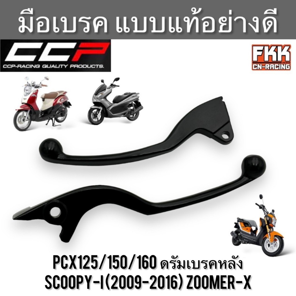 มือเบรค PCX125/150/160 ดรัมเบรคหลัง Scoopy-i (2009-2016) Zoomer-X ซ้าย-ขวา เดิม สีดำ งานคุณภาพสูง CC