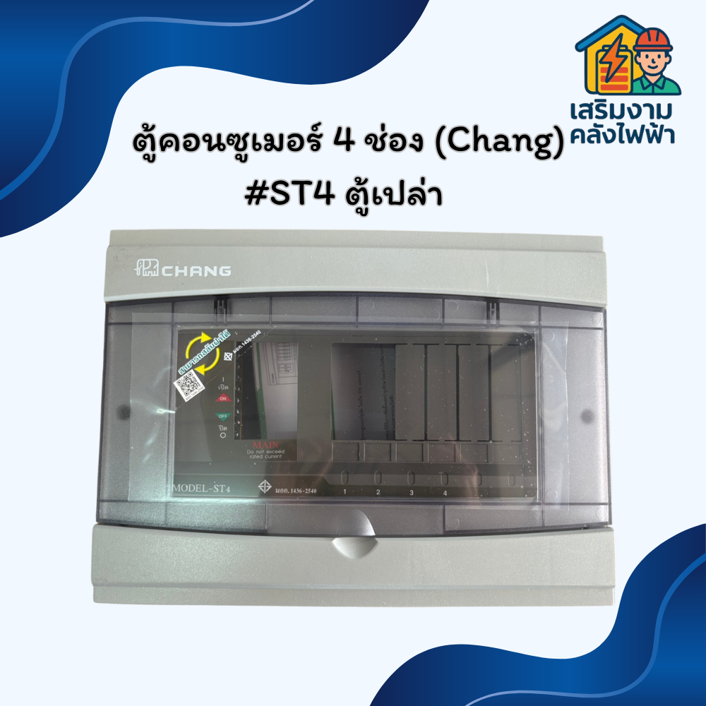 ตู้คอนซูมเมอร์ Chang รุ่น ST-4 (ตู้เปล่า)
