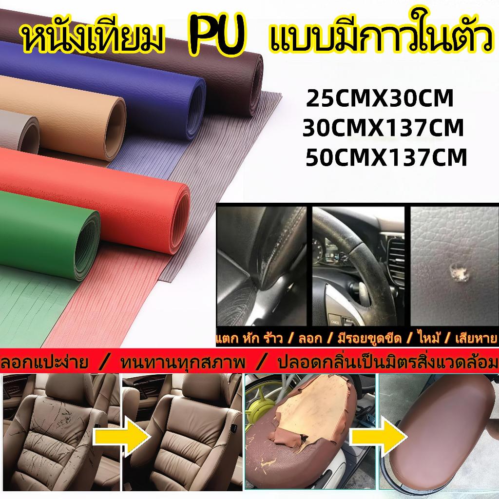 หนังเทียมมีกาวในตัว กันน้ำ ไม่ขึ้นรา สำหรับปกปิดโซฟา เบาะรถยนต์ และเครื่องหนัง