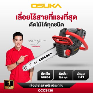 OSUKA เลื่อยโซ่ไร้สาย รุ่น OCCS430-P1 20V เลื่อยโซ่แบต เลื่อ…