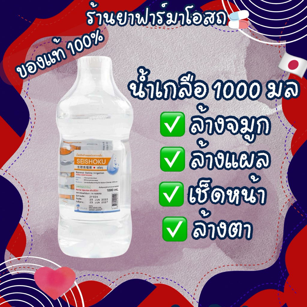 น้ำเกลือล้างจมูก ล้างแผล 1000 ml Normal Saline Solution ล็อตใหม่ถูก !!!!