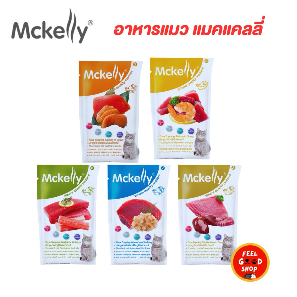 ((ยกกล่อง )) Mckelly อาหารแมวเปียก แมคแคลลี่ ในเกรวี่ ขนาด 70 กรัม