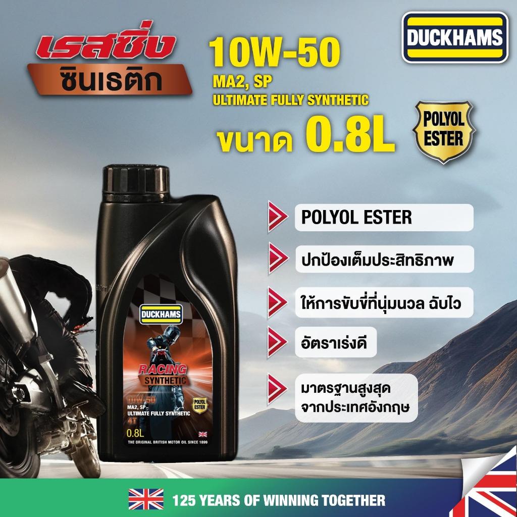 DUCKHAMS น้ำมันเครื่องมอเตอร์ไซค์ 4T RACING SYNTHETIC 10W50 0.8L [02986227]